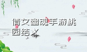 倩女幽魂手游桃园结义