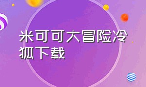 米可可大冒险冷狐下载