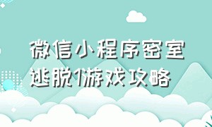 微信小程序密室逃脱1游戏攻略