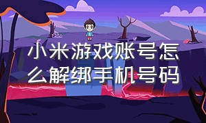 小米游戏账号怎么解绑手机号码