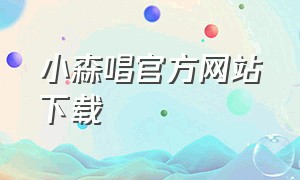 小森唱官方网站下载