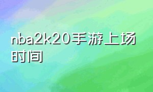 nba2k20手游上场时间（nba2k20手游官方下载）