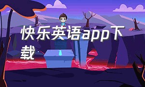 快乐英语app下载