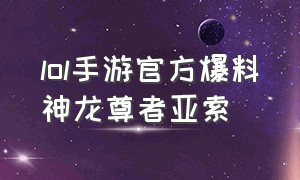 lol手游官方爆料神龙尊者亚索