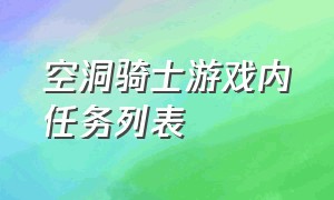 空洞骑士游戏内任务列表