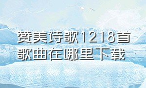 赞美诗歌1218首歌曲在哪里下载