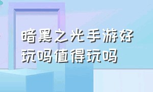 暗黑之光手游好玩吗值得玩吗