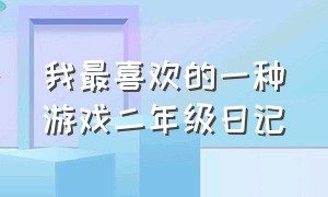 我最喜欢的一种游戏二年级日记