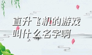 直升飞机的游戏叫什么名字啊