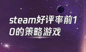 steam好评率前10的策略游戏