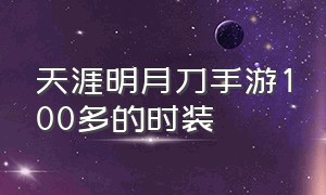 天涯明月刀手游100多的时装