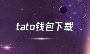 tato钱包下载