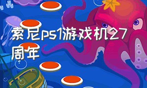 索尼ps1游戏机27周年