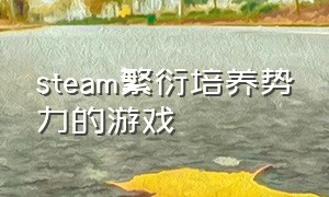 steam繁衍培养势力的游戏