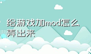 给游戏加mod怎么弄出来