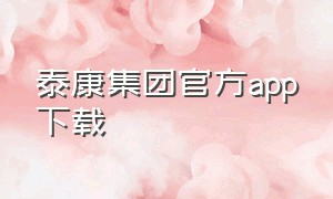泰康集团官方app下载