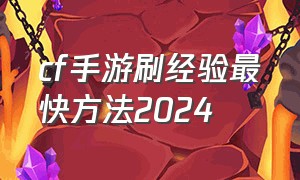 cf手游刷经验最快方法2024