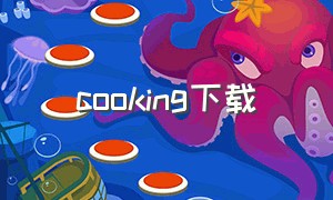 cooking下载