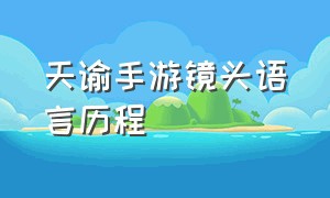 天谕手游镜头语言历程