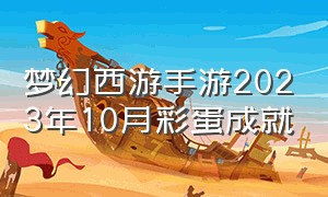 梦幻西游手游2023年10月彩蛋成就（梦幻西游手游2024区开服时间）