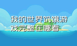 我的世界饥饿游戏完整在哪看