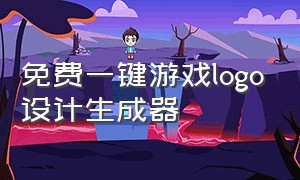 免费一键游戏logo设计生成器