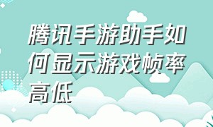 腾讯手游助手如何显示游戏帧率高低