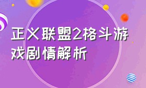 正义联盟2格斗游戏剧情解析