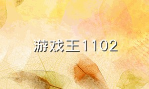 游戏王1102