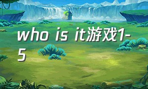 who is it游戏1-5