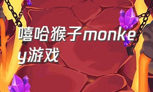 嘻哈猴子monkey游戏