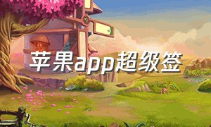 苹果app超级签