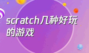 scratch几种好玩的游戏（通过scratch制作的游戏有哪些）