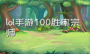 lol手游100胜率宗师（lol手游宗师排行在哪看）