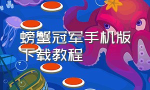 螃蟹冠军手机版下载教程