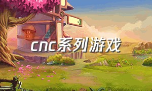 cnc系列游戏