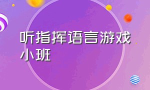 听指挥语言游戏小班