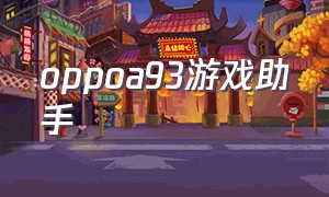 oppoa93游戏助手（oppoa93游戏助手怎么呼出）