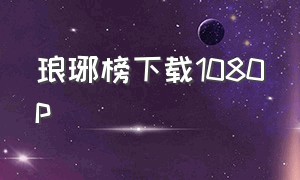 琅琊榜下载1080p