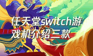 任天堂switch游戏机介绍三款