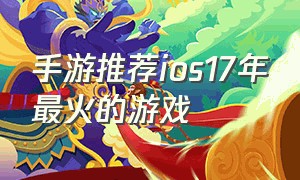 手游推荐ios17年最火的游戏