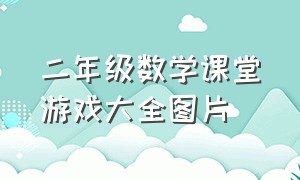 二年级数学课堂游戏大全图片（二年级数学课堂游戏100例）