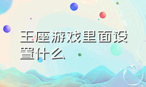 王座游戏里面设置什么