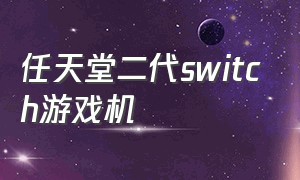 任天堂二代switch游戏机