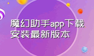 魔幻助手app下载安装最新版本（魔幻助手正版安装入口）