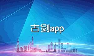 古剑app（练剑用什么app）