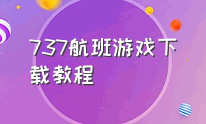 737航班游戏下载教程