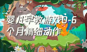 婴儿早教游戏0-6个月精细动作