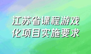 江苏省课程游戏化项目实施要求