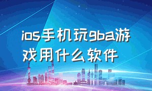 ios手机玩gba游戏用什么软件